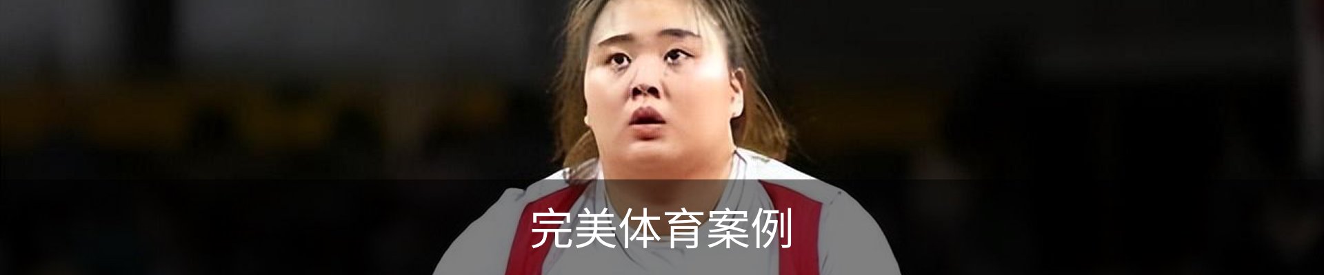 完美体育案例