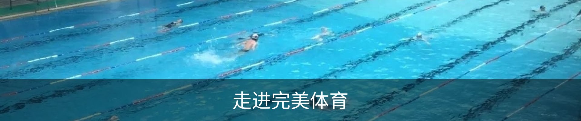 走进完美体育